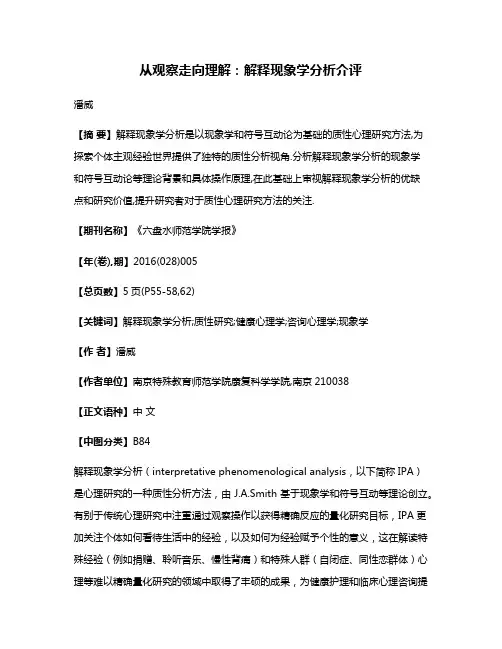从观察走向理解:解释现象学分析介评