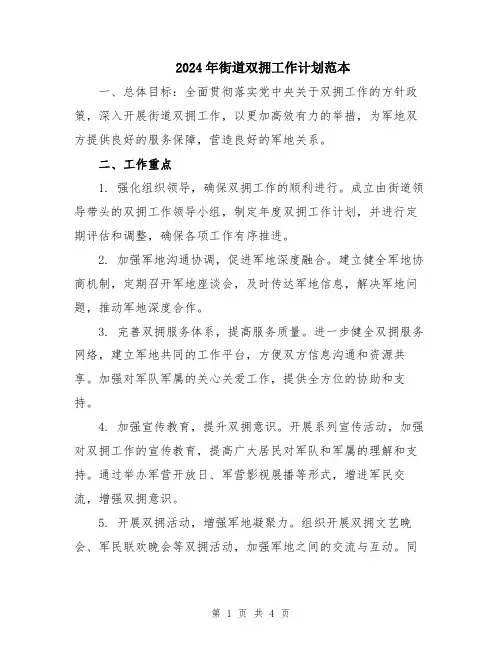 2024年街道双拥工作计划范本