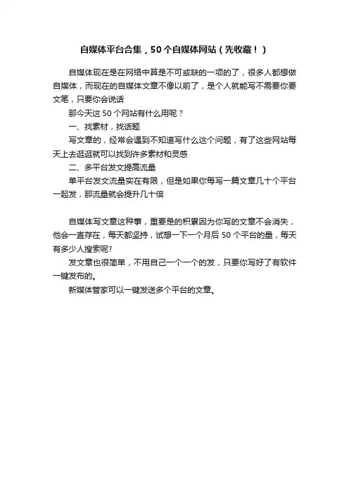 自媒体平台合集，50个自媒体网站（先收藏！）