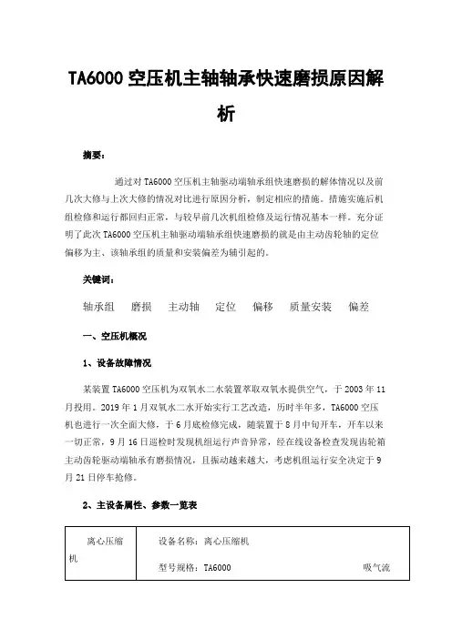 TA6000空压机主轴轴承快速磨损原因解析