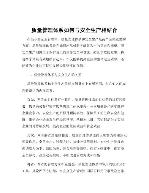 质量管理体系如何与安全生产相结合