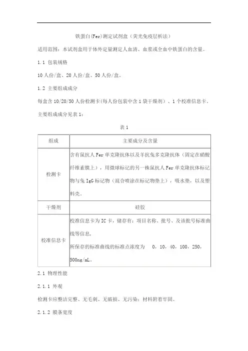 铁蛋白(Fer)测定试剂盒(荧光免疫层析法)产品技术要求华科泰