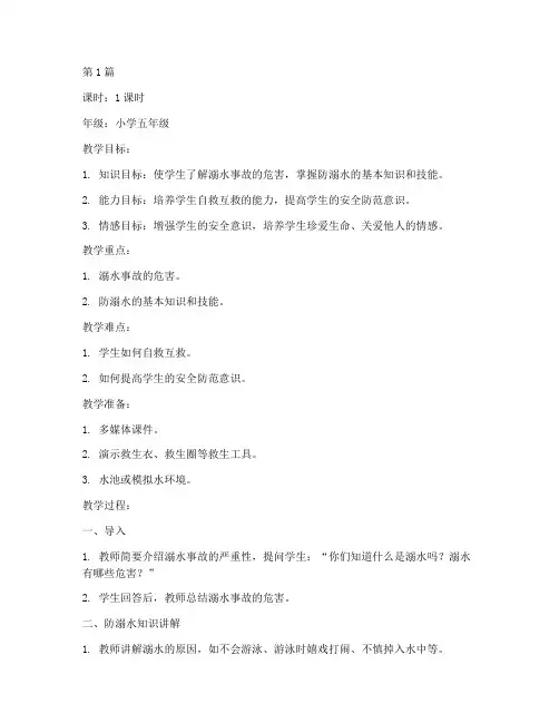 防溺水安全教育教案简约(3篇)