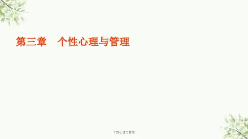 个性心理与管理课件