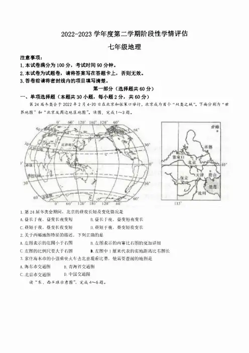 青海省海东市互助县2022-2023学年七年级下学期期中地理试题(含答案)