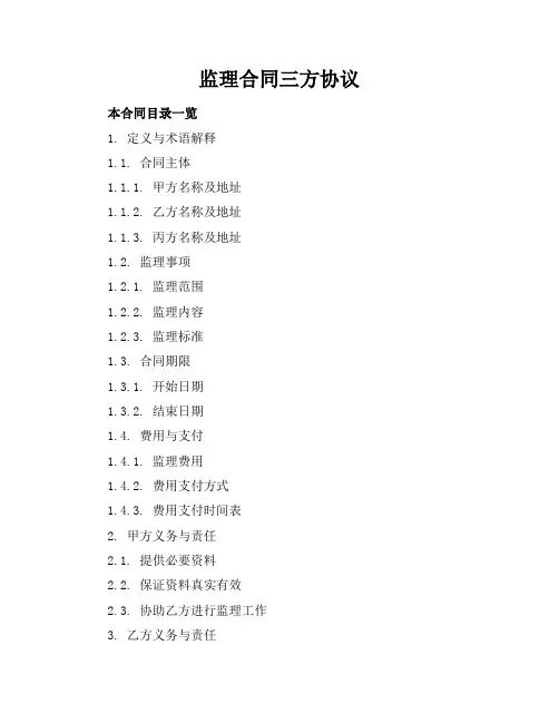 监理合同三方协议