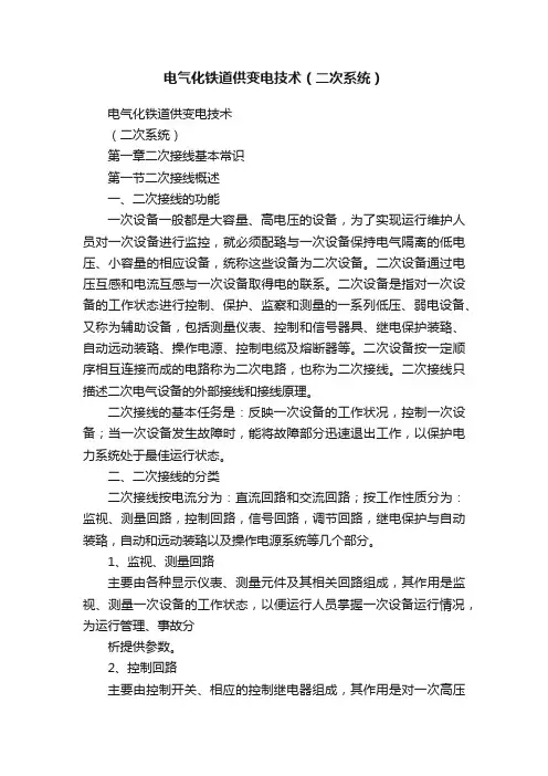 电气化铁道供变电技术（二次系统）