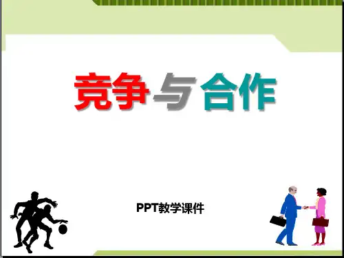 主题班会--竞争与合作精品课件