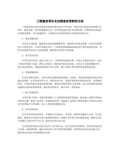 工程建设项目全过程造价控制的方法