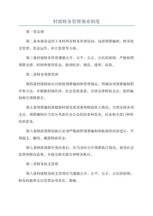 村级财务管理规章制度
