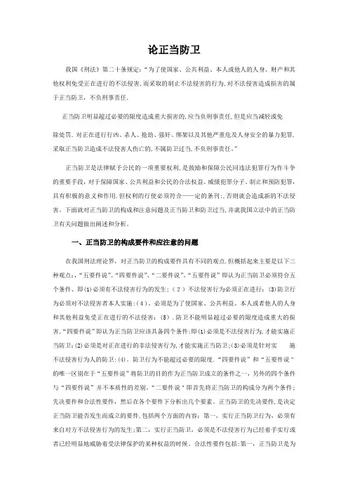 毕业论文：论正当防卫