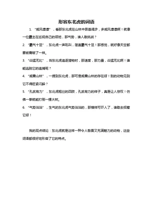 形容东北虎的词语