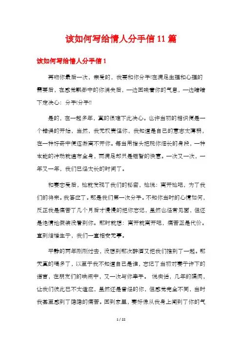 该如何写给情人分手信11篇