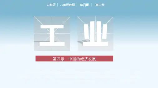 4.3工业(教学课件)-八年级地理上册同步备课人教版)_1