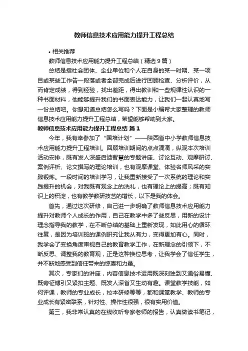 教师信息技术应用能力提升工程总结