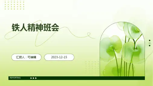 铁人精神班会