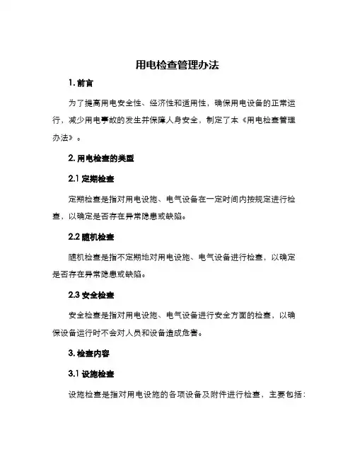 用电检查管理办法