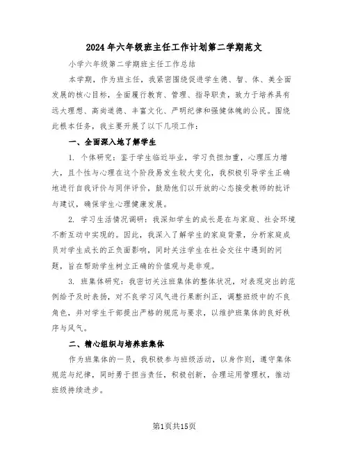 2024年六年级班主任工作计划第二学期范文（七篇）