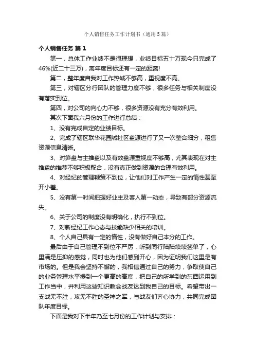 个人销售任务工作计划书（通用5篇）