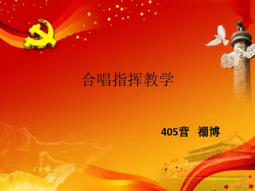 合唱指挥教学
