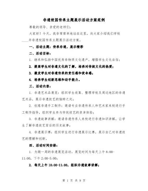 非遗校园传承主题展示活动方案范例(三篇)