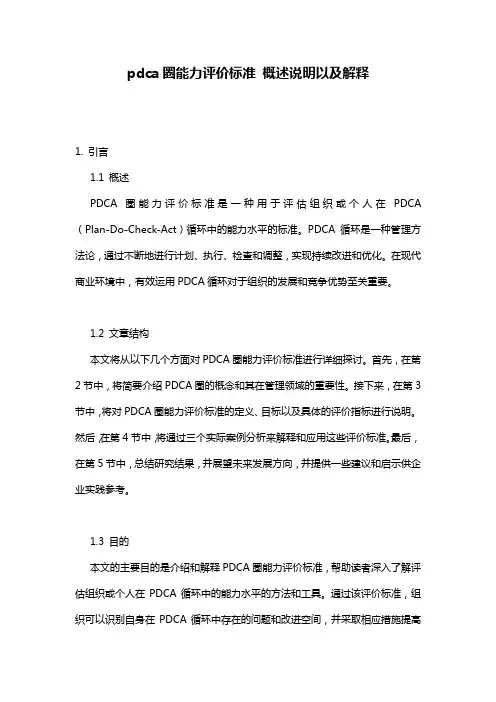 pdca圈能力评价标准_概述说明以及解释