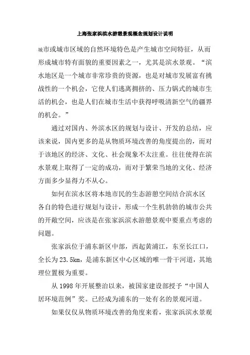 上海张家浜滨水游憩景观概念规划设计说明