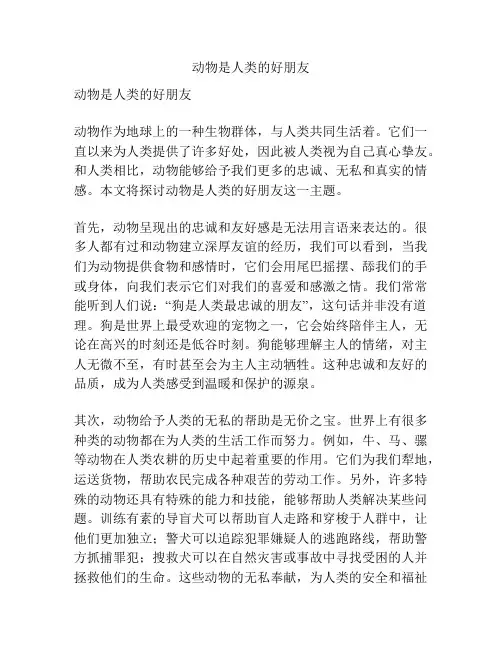 动物是人类的好朋友