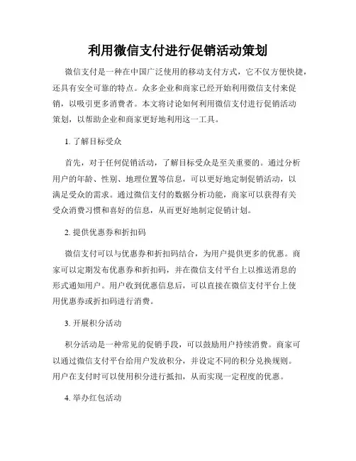 利用微信支付进行促销活动策划