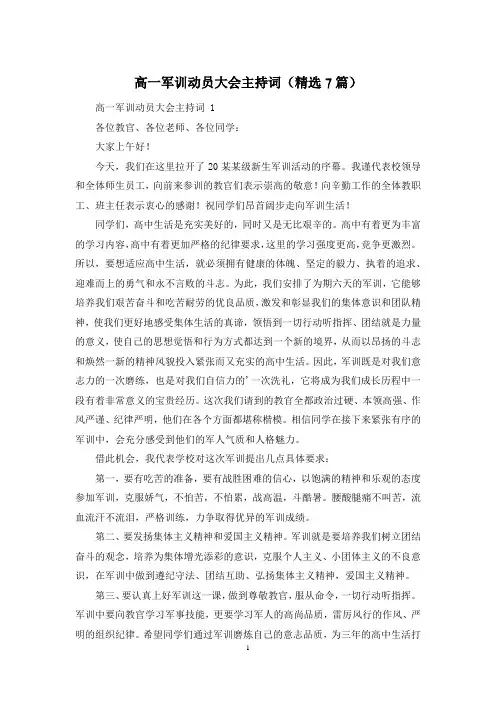 高一军训动员大会主持词(精选7篇)
