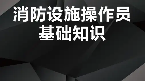 2020最新版消防设施操作员基础知识课件模块二
