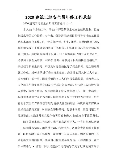 2020建筑工地安全员年终工作总结