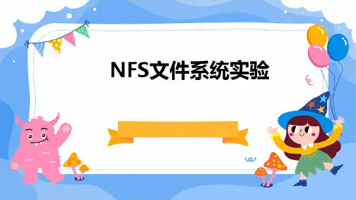 nfs文件系统实验