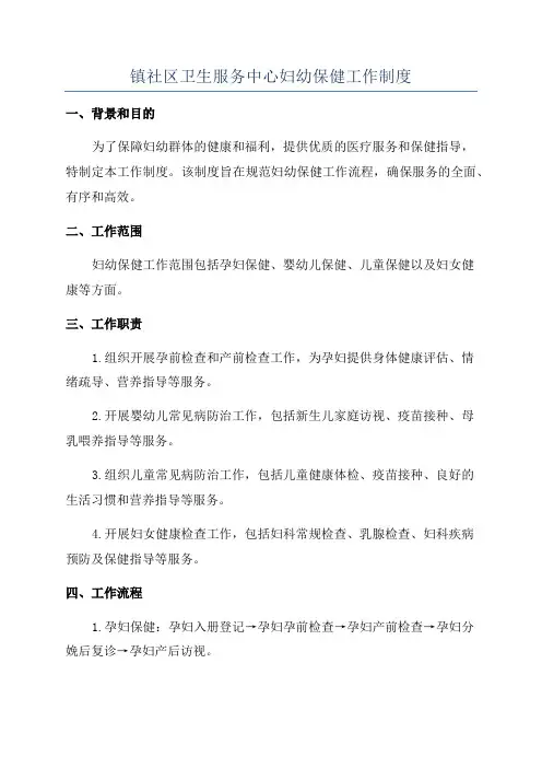 镇社区卫生服务中心妇幼保健工作制度