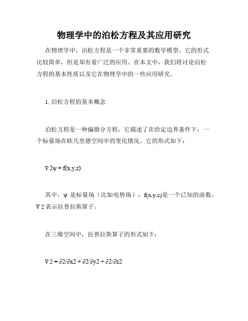 物理学中的泊松方程及其应用研究