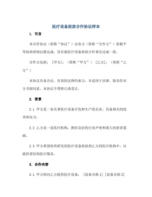 医疗设备投放合作协议样本正规范本(通用版)