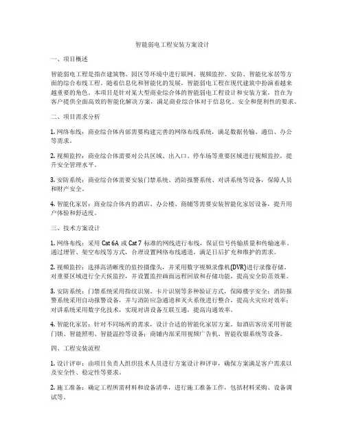 智能弱电工程安装方案设计