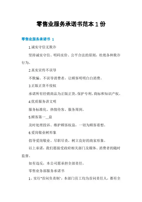 零售业服务承诺书范本1份