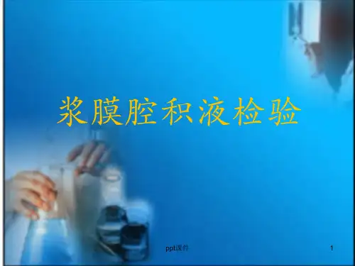 浆膜腔积液检验  ppt课件