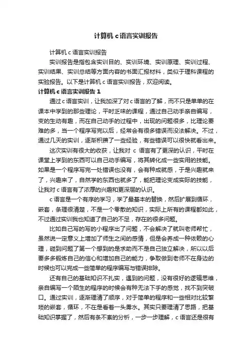 计算机c语言实训报告