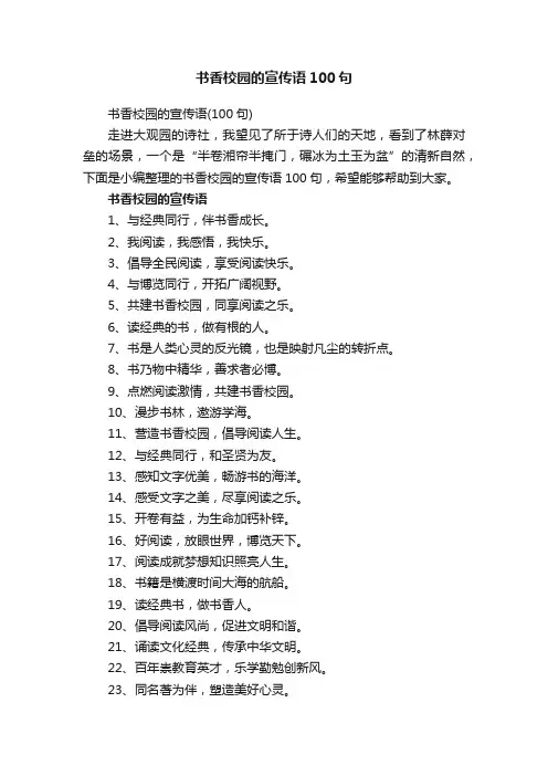 书香校园的宣传语100句