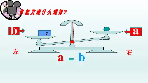 七年级数学上册3.1从算式到方程3.1.2等式的性质课件(新人教版)_2