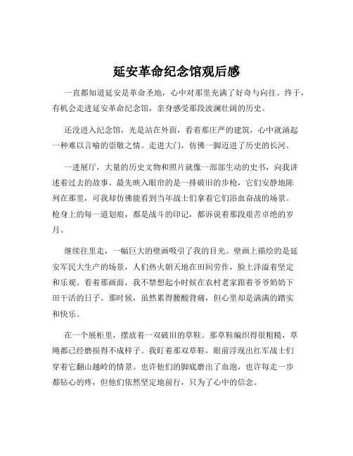 延安革命纪念馆观后感