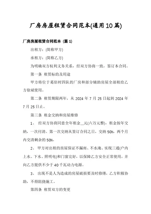 厂房房屋租赁合同范本(通用10篇)
