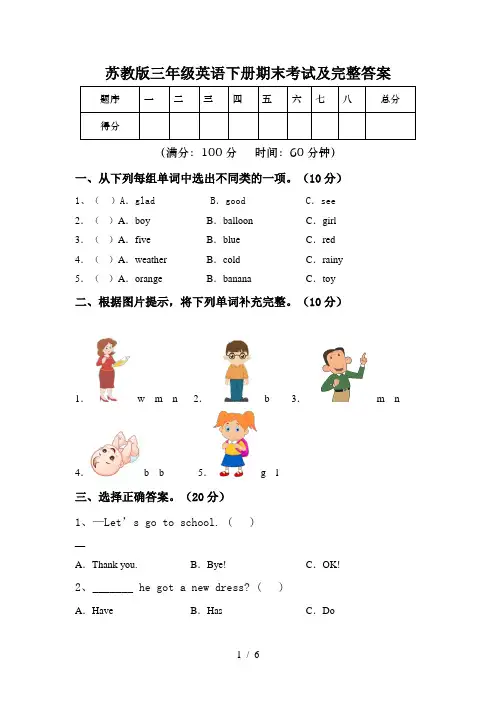 苏教版三年级英语下册期末考试及完整答案