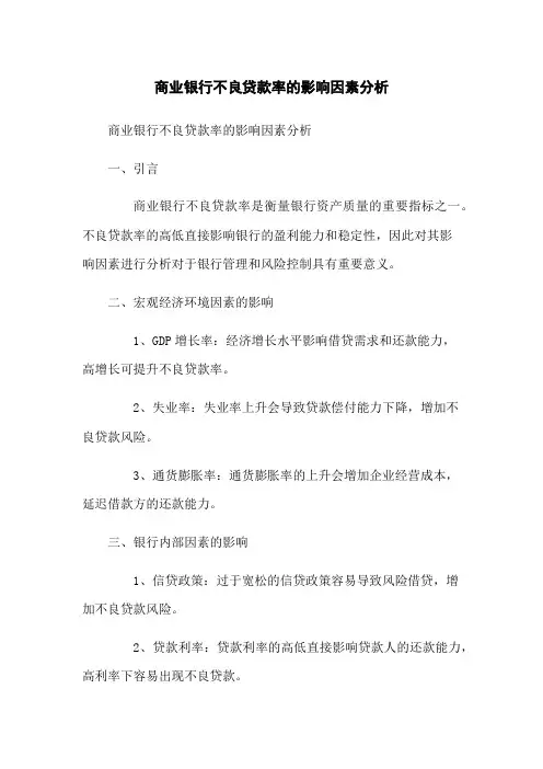 商业银行不良贷款率的影响因素分析