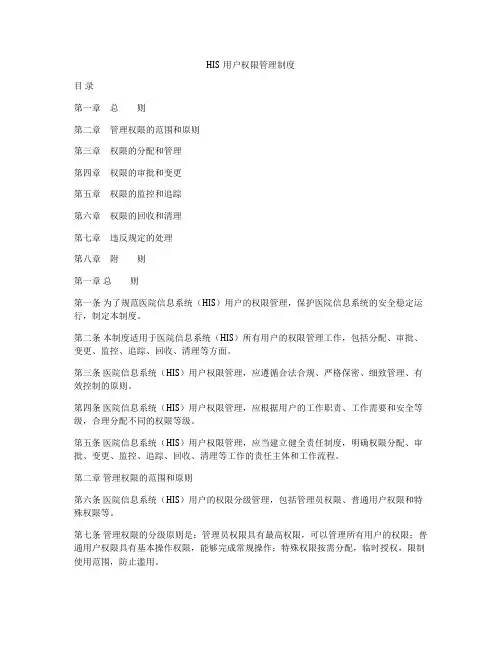 HIS用户权限管理制度