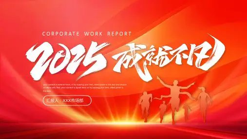 红色励志成就不凡2025新年计划PPT模板