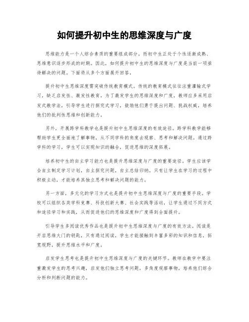 如何提升初中生的思维深度与广度