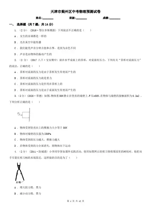 天津市蓟州区中考物理预测试卷 